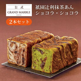 【公式 グランマーブル】ギフトセット 祇園辻利抹茶あん＋ショコラ・ショコラ マーブルデニッシュ 2本セット デニッシュ食パン