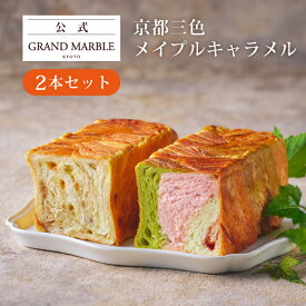 【公式 グランマーブル】ギフトセット 京都三色＋メイプルキャラメル マーブルデニッシュ 2本セット デニッシュ食パン