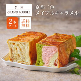 【公式 グランマーブル】ギフトセット 京都三色＋メイプルキャラメル マーブルデニッシュ 2本セット 送料無料 デニッシュ食パン