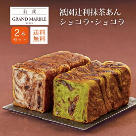 【公式 グランマーブル】ギフトセット 祇園辻利抹茶あん＋ショコラ・ショコラ マーブルデニッシュ 2本セット　送料無料 デニッシュ食パン
