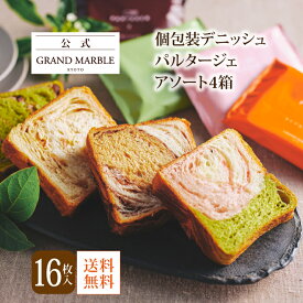 【公式 グランマーブル】個包装（4枚入）4箱セット アソート【送料無料】 京都三色・メイプルキャラメル・モカショコラ・祇園辻利抹茶あん　各4枚 デニッシュ食パン