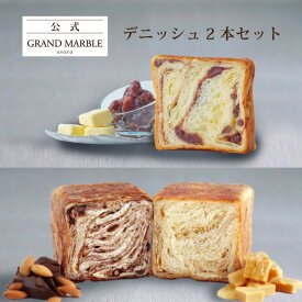 【公式 グランマーブル】あんバター＋Deux MARBLE(ショコラ・ショコラ＆メイプルキャラメル) 2本セット デニッシュ食パン