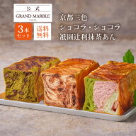 【公式 グランマーブル】ギフトセット 京都三色+ショコラ・ショコラ+祇園辻利抹茶あん 3本セット 送料無…