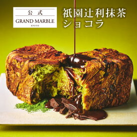 【公式 グランマーブル】期間限定 祇園辻利抹茶ショコラ 1個 2026年2月までの限定 デニッシュ食パン