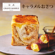 【公式 グランマーブル】期間限定 キャラメルおさつ 1個 2026年10月までの限定 デニッシュ食パン