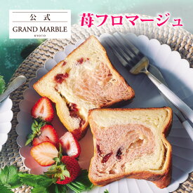 【公式 グランマーブル】期間限定 苺フロマージュ 1個 2026年4月までの限定 デニッシュ食パン