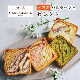 【公式 グランマーブル】個包装（4枚) ベリーベリー/祇園辻利抹茶ショコラ/あんバター/モカショコラ PARTAGER セレクト 各1枚 デニッシュ食パン