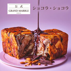 【公式 グランマーブル】ショコラ・ショコラ マーブルデニッシュ 1個 デニッシュ食パン