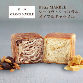 【公式 グランマーブル】DeuxMARBLE(ショコラ・ショコラ＆メイプルキャラメル) マーブルデニッシュ 1個 デニッシュ食パン