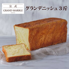 【公式 グランマーブル】グランデニッシュ（3斤） デニッシュ食パン