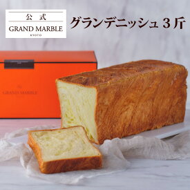 【公式 グランマーブル】グランデニッシュ（3斤箱入り） デニッシュ食パン