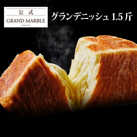 【公式 グランマーブル】グランデニッシュ（1.5斤） デニッシュ食パン