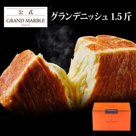 【公式 グランマーブル】グランデニッシュ（1.5斤箱入り） デニッシュ食パン