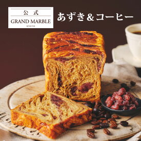 【公式 グランマーブル】期間限定 あずき&コーヒー 1個 2026年10月までの限定 デニッシュ食パン