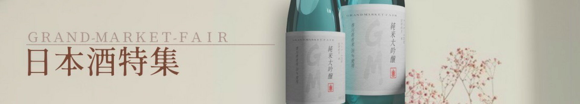 日本酒特集