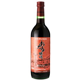 北海道ワイン おたる醸造 市内限定販売 720ml 赤ワイン 北海道 (hk05-5339)