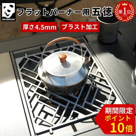 ＼期間限定！P10倍／★楽天1位★GRANDOOR フラットバーナー用 五徳 送料無料 フラットバーナー カスタム ゴトク IGT 互換 天板 プレート ステンレス 鋼 五徳天板 天板 五徳鉄板 アウトドア鉄板 バーベキュー キャンプ キャンプ用品 キャンプギア アウトドア ソロキャンプ