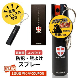 ＼クーポンで1000円OFF／【GRANDOOR】【送料無料】防犯・熊よけスプレー POKE SAFE 緊急ホイッスル付 長距離 コンパクト 熊撃退 小型 携帯 安全 熊よけ 天然由来素材使用 防犯 防犯対策