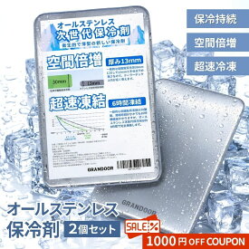 ＼クーポンで1000円OFF／★楽天1位★【2個セット】 ステンレス保冷剤 オールステンレス製 強力保冷 超速凍結 アウトドア 長時間 熱中症対策 キャンプ 防災グッズ 繰り返し 夏 アイスパック 薄型 お弁当 運動会 屋外 釣り 防災