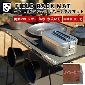 【公式】GRANDOOR フィールドラック用 マット 天板 リバーシブル テーブルシート 軽量 PVC合皮 PVCレザー フィールドラック テーブルマット シート グラウンドラック 保護 キャンプ アウトドア コンパクト サイドテーブル フラットバーナー ソロキャンプ 送料無料