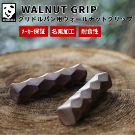 【公式】 GRANDOOR マルチグリドルパン専用 グリップ ブラックウォールナット 取っ手 名栗加工 グリップ オイルステイン 木製 グリドルパン 取っ手カバー ウッドカバー ハンドル 持ち手 マルチグリドル キャンプ アウトドア おしゃれ 送料無料