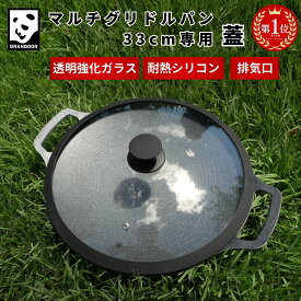 ★楽天1位★ GRANDOOR 公式 マルチグリドルパン(33cm)専用蓋 送料無料 ドーム蓋 マルチグリドルパン グリドルパン 料理 軽量 グリドル ドーム型 フタ ガラスドーム蓋 鍋蓋 透明 ガラス 耐熱ガラス 丸型 グリルパン キャンプ アウトドア グリドル蓋 ドームカバー 持ち運び