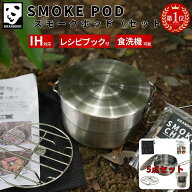 ★楽天1位★GRANDOOR スモークポッド 5点セット （ 燻製鍋 燻製チップ 燻製網 簡単レシピ 携帯バッグ ) …