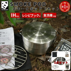 ★楽天1位★GRANDOOR スモークポッド 5点セット （ 燻製鍋 燻製チップ 燻製網 簡単レシピ 携帯バッグ ) キャンプ 燻製 キット 燻製器 スモーカー 燻製機 スモーカーセット スモーカーキット ih対応 家庭用 小型 IH 自宅 燻製鍋家庭用 コンパクト 燻製キット 室内 送料無料
