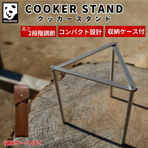 【公式】GRANDOOR クッカースタンド 送料無料 高さ調整 2段階 組み立て式 持ち運び 収納袋付き 収納袋 セット コンパクト 軽量 機能性 ステンレス キャンプ 登山 キャンプ用品 アウトドア 五徳