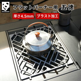 【公式】GRANDOOR フラットバーナー用 五徳 送料無料 フラットバーナー カスタム ゴトク IGT 互換 天板 IGT五徳 プレート ステンレス 鋼 五徳天板 天板 五徳鉄板 アウトドア鉄板 ソロ鉄板 バーベキュー キャンプ キャンプ用品 キャンプギア アウトドア おしゃれ ソロキャンプ