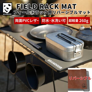 【公式】GRANDOOR フィールドラック用 マット 天板 リバーシブル テーブルシート 軽量 PVC合皮 PVCレザー フィールドラック テーブルマット シート グラウンドラック 保護 キャンプ アウトドア