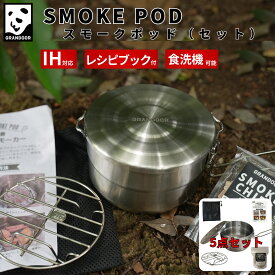 ★楽天1位★GRANDOOR スモークポッド 5点セット （ 燻製鍋 燻製チップ 燻製網 簡単レシピ 携帯バッグ ) キャンプ 燻製 キット 燻製器 スモーカー 燻製機 スモーカーセット スモーカーキット ih対応 家庭用 小型 IH 自宅 燻製鍋家庭用 コンパクト 燻製キット 室内 送料無料