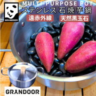 【送料無料 】【GRANDOOR 】石焼き芋鍋 セット 天然黒石付 22cm 焼き芋メーカー やきいも ステンレス石焼…