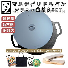 GRANDOOR 公式 マルチグリドルパン 33cm 丸型 （本体 バッグ グリップ） マルチ グリドルパン マルチグリドル 蓋 深型 収納 バッグ 丸形 ラウンドグリドル ラウンドグリドルパン 軽量 IH ガスコンロ 多機能 食洗器対応 IH対応 直火 キャンプ アウトドア 送料無料