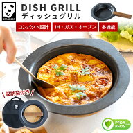 GRANDOOR 【送料無料】公式 ディッシュグリル DISH GRILLそのまま調理できるお皿 焦げ付かないフライパン…