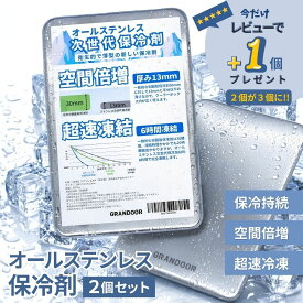 ★楽天1位★【2個セット】＼クーポンで1000円OFF／今ならレビューで＋1個プレゼントステンレス保冷剤 オールステンレス製 強力保冷 超速凍結 アウトドア 長時間 熱中症対策 キャンプ 防災グッズ 繰り返し 夏 アイスパック 薄型 お弁当 運動会 屋外 釣り 防災