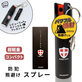 ＼新商品記念！1000円割引クーポン&レビューでホイッスルプレゼント中／GRANDOOR】【送料無料】防犯・熊よけスプレー POKE SAFE 長距離 コンパクト 熊撃退 小型 携帯 安全 熊よけ 天然由来素材使用 防犯 防犯対策
