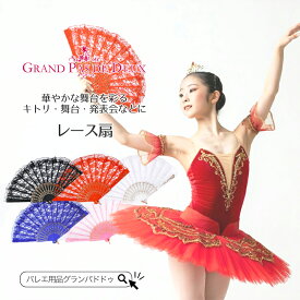 舞台 発表会 バレエ小物 レース扇 キトリ ヴァリエーション ドンキホーテ スペインの踊り
