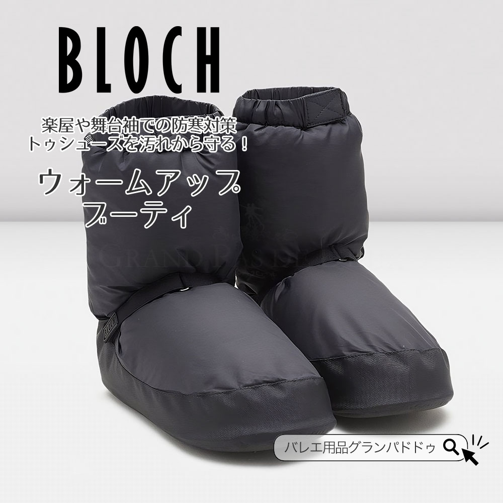楽天市場】BLOCH（ブロック）ウォームアップブーツ ブーティ