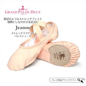 グランパドドゥ「Jeanne」 ジャンヌ ストレッチスプリットバレエシューズ ストレッチバレエシューズ ピンク レディース バレリーナ バレエ 売れ筋 おススメ ダンス靴 軽量 シューズ バレエシューズ 子供 バレエシューズ 子ども