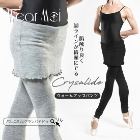 WearMoi（ウェアモア）『CRYSALIDE』クリザリデ スカート付き ニットパンツ バレエウェア ウォームアップウェア