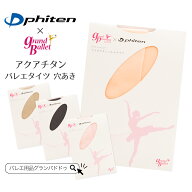 ファイテン （ Phiten ）アクアチタン コンバーティブル バレエタイツ （ 穴あき 大人タイツ ジュニアタ…