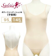 シルビア （ Sylvia ） ボディファンデーション N （ 子供用 ジュニアサイズ ） バレエ アンダーウェア …