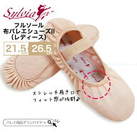【楽天1位】 シルビア（Sylvia）布フルソール バレエシューズ II (レディースサイズ)