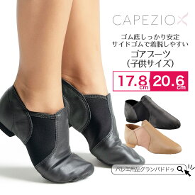 Capezio （ カペジオ ）EJ2C ゴアブーツ ジャズシューズ （ ゴム底 キッズ 子供サイズ ）ジャズダンスシューズ 送料無料 ダンス靴 ブラック 黒 軽量 シューズ レディース 子ども ジャズダンス ジャズ ej2c capezio ダンス ベージュ 子供 こども 練習 サイドゴム チアダンス