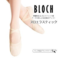 【楽天1位】 BLOCH（ブロック）プロエラスティック スプリットソール バレエシューズ