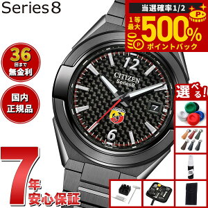 �y���I�ōő�50000pt�o�b�N�I1/1�`1/3�܂Łz�y�I�ׂ�m�x���e�B�[�t���z�y36�񕪊��萔�������I�z�V�`�Y�� �V���[�Y�G�C�g CITIZEN Series 8 ���J�j�J�� 870 �������� �@�B�� ABARTH �R���{ ���� �r��