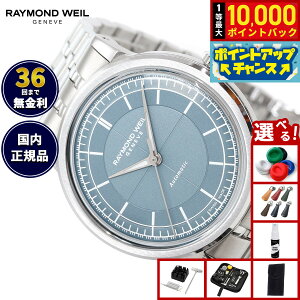 �y���I�ōő�10000pt�o�b�N�I10������I�z�y�I�ׂ�m�x���e�B�[�t���z�y36�񕪊��萔�������I�z���C�����h �E�F�C�� RAYMOND WEIL �~���W�� MILLESIME �r���v �����Y �������� ���{���� 2125-ST-50011 ��