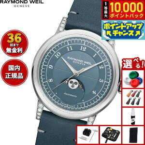 �y���I�ōő�10000pt�o�b�N�I10������I�z�y�I�ׂ�m�x���e�B�[�t���z�y36�񕪊��萔�������I�z���C�����h �E�F�C�� RAYMOND WEIL �~���W�� MILLESIME �r���v �����Y �������� 2145-SCS-05511 ���C�����h