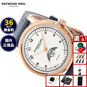 �y�X���|�C���g�ő�39�{�I�{������I�z�y�I�ׂ�m�x���e�B�[�t���z���C�����h �E�F�C�� RAYMOND WEIL �~���W�� MILLESIME �r���v �����Y �������� 2145-PC5-05650